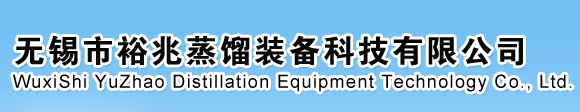 蒸馏塔|蒸馏设备|化工设备|塔器设备|切片机-无锡市裕兆蒸馏装备科技有限公司